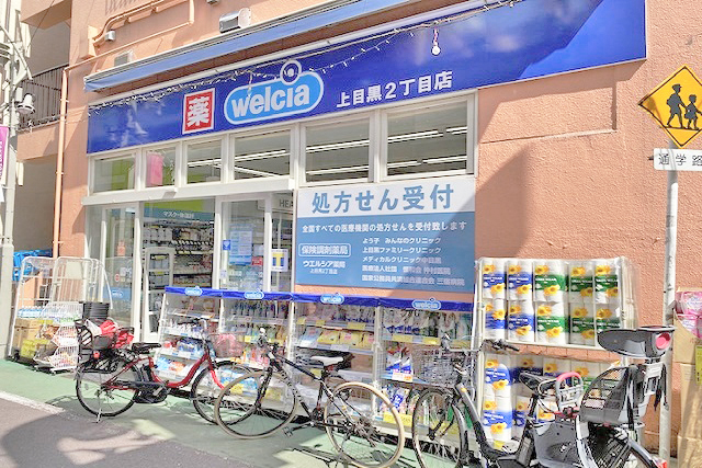 ウェルシア上目黒2丁目店