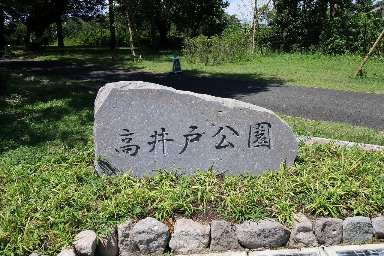 高井戸公園