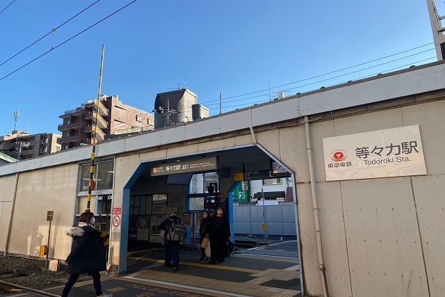 等々力駅