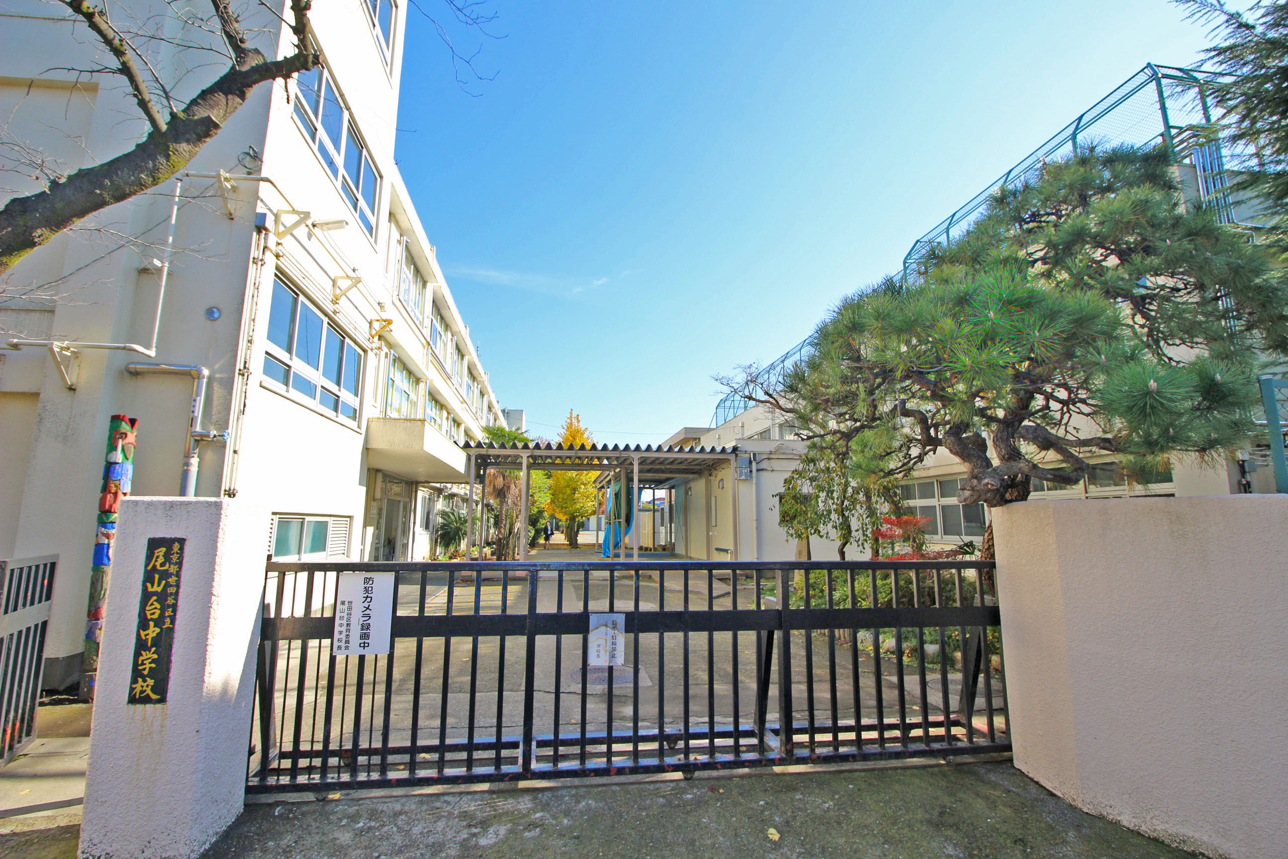 尾山台中学校