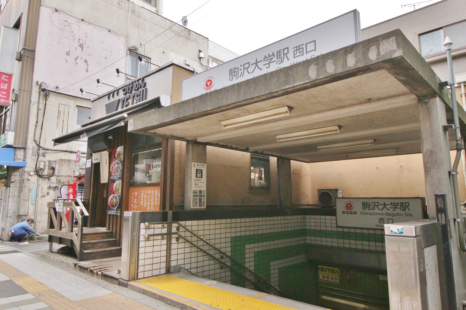 駒沢大学前駅