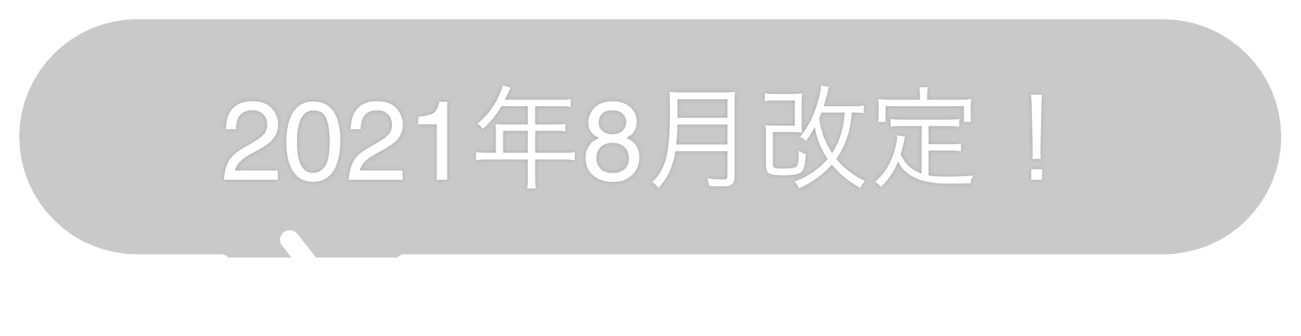8月改定と記載されてポップ
