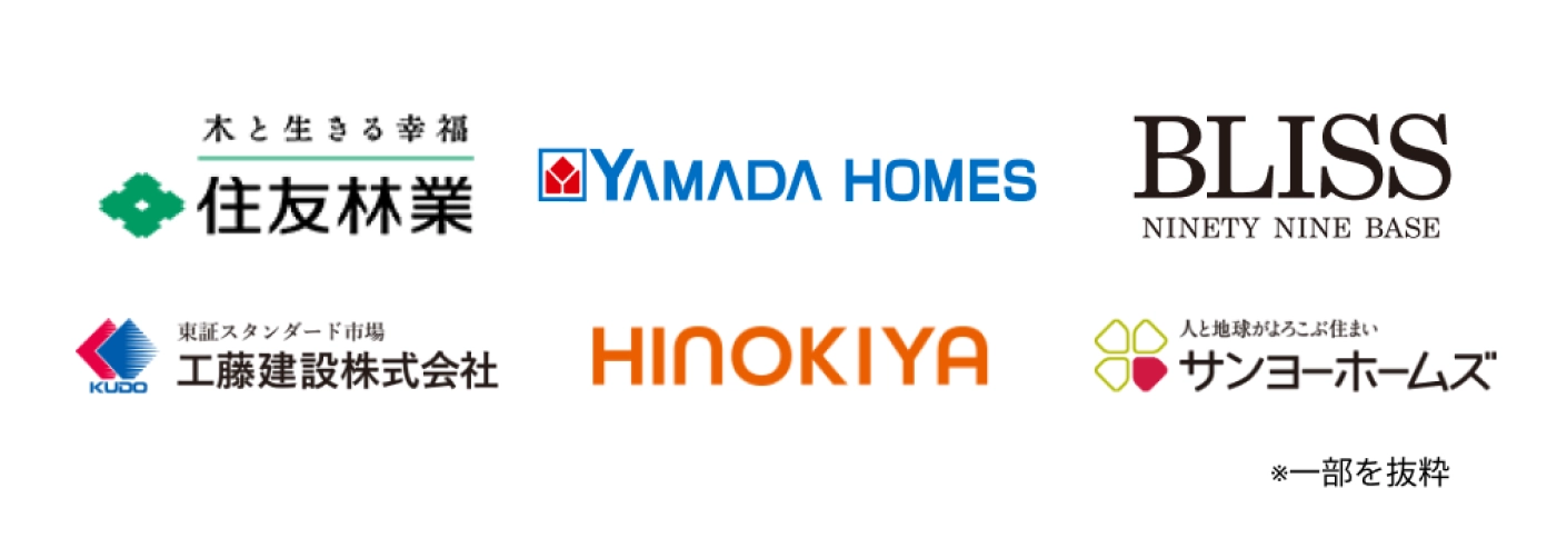 提案可能各社（一部抜粋）「住友林業　YAMADAHOMES　BLISS　工藤建設　HINOKIYA サンヨーホームズ」