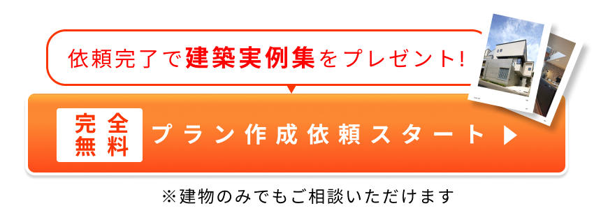 無料でプラン作成依頼する