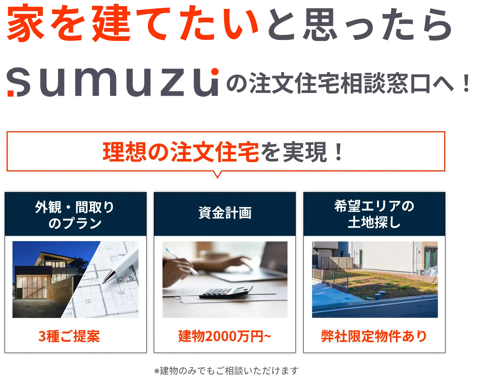 ”家を建てたいと思ったら、sumuzuの注文住宅相談窓口へ”