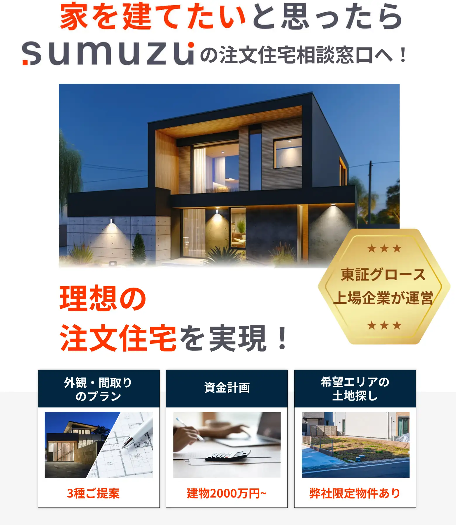 ”家を建てたいと思ったら、sumuzuの注文住宅相談窓口へ”