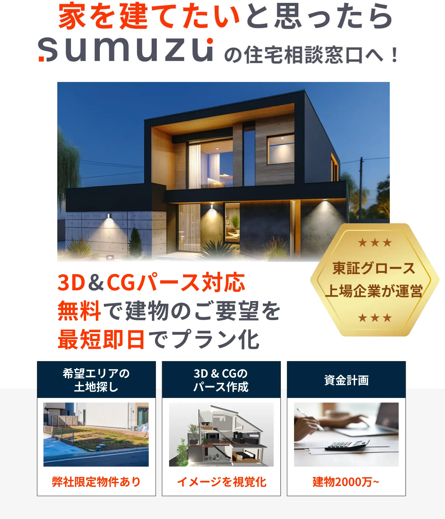 ”家を建てたいと思ったら、sumuzuの注文住宅相談窓口へ”