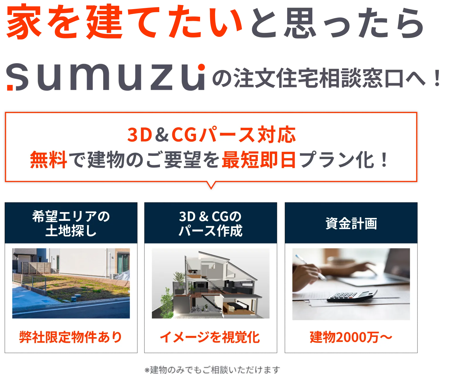 ”家を建てたいと思ったら、sumuzuの注文住宅相談窓口へ”